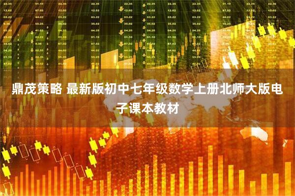 鼎茂策略 最新版初中七年级数学上册北师大版电子课本教材
